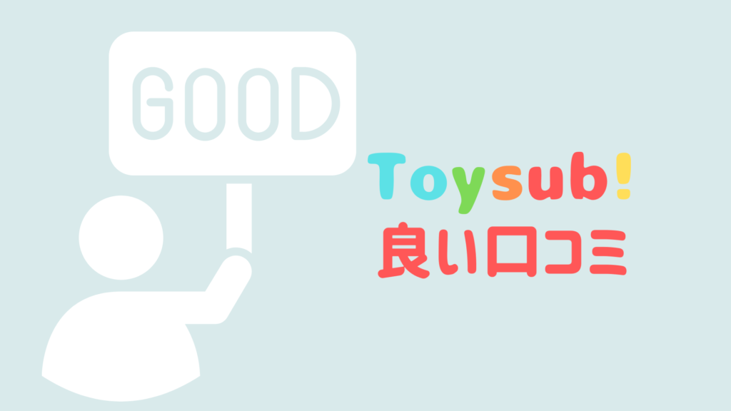 toysub-user-review03
