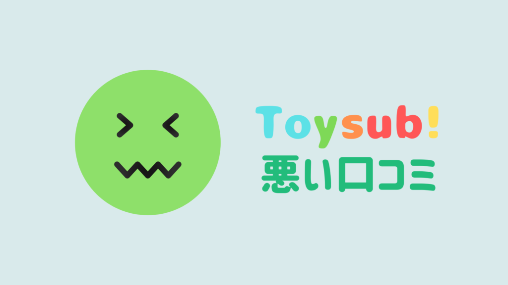 toysub-user-review04