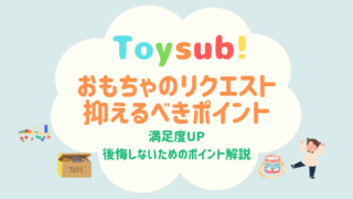 トイサブ！リクエスト方法と後悔しないためのポイントを解説