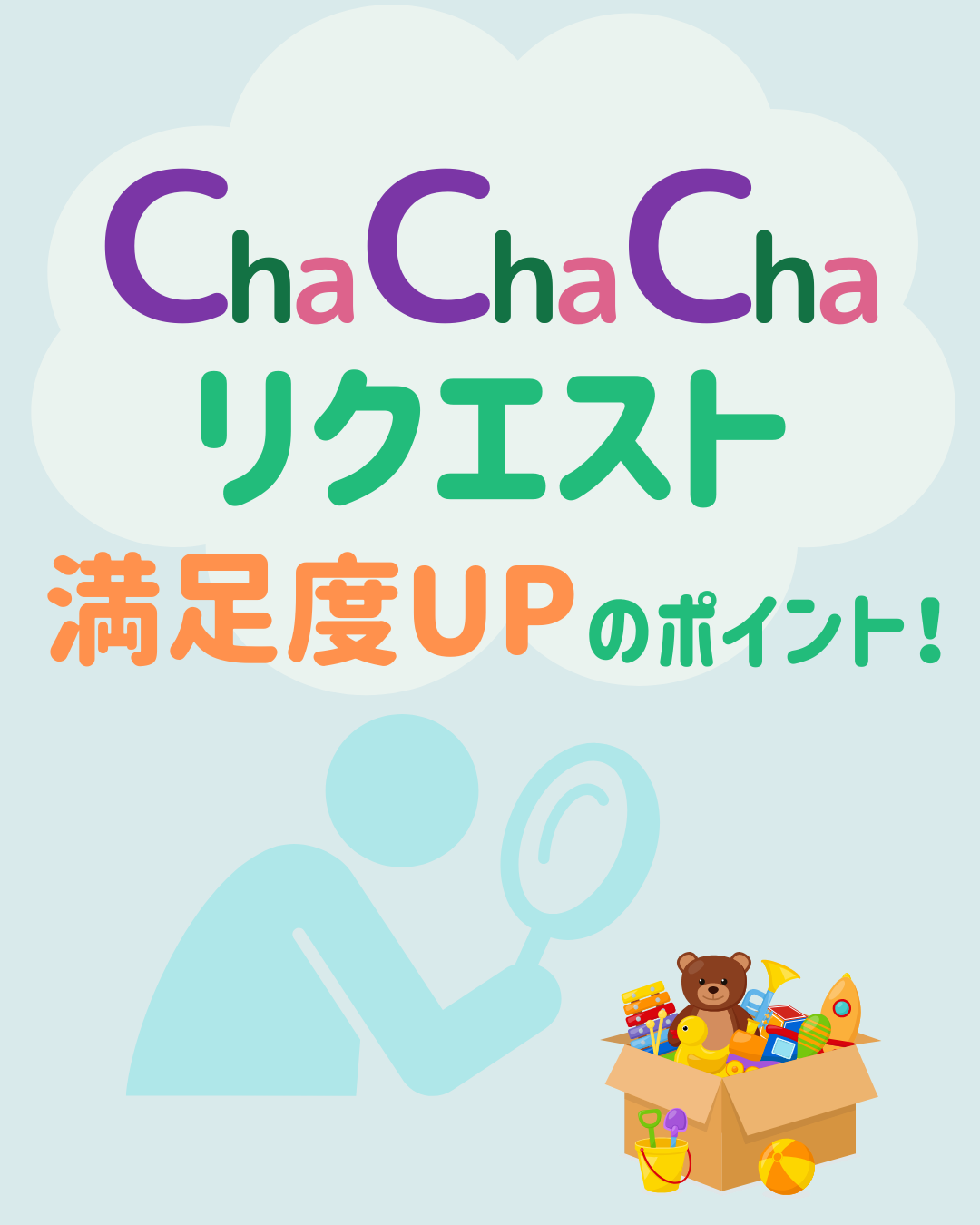 ChaChaChaリクエスト方法と後悔しないためのポイントを解説