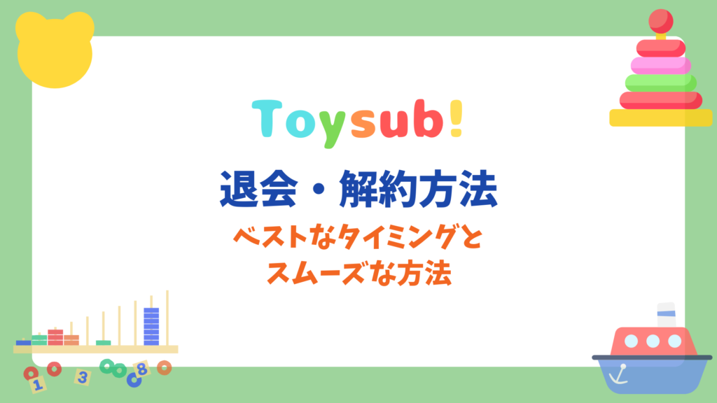 toysub-cancel01